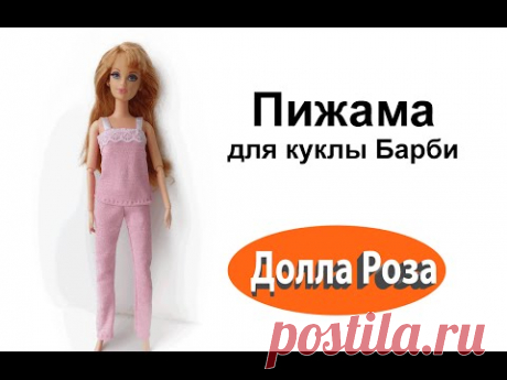 (1) Пижама для куклы Барби - YouTube