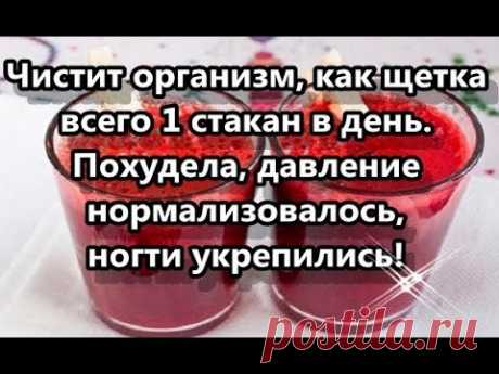 Чистит организм, как щетка — всего 1 стакан в день. Похудела, давление нормализовалось...