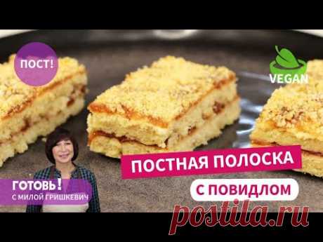 Постная и ОЧЕНЬ вкусная! ПЕСОЧНАЯ ПОЛОСКА С ПОВИДЛОМ без яиц и молочных продуктов/Пост/Веган