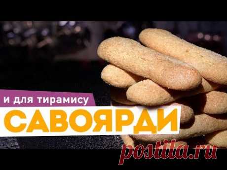 Печенье САВОЯРДИ для ТИРАМИСУ ☕ Простой рецепт бисквитного печенья от шеф-повара Кирилла Голикова