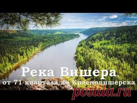 Река Вишера от 71 квартала до Красновишерска 🚩