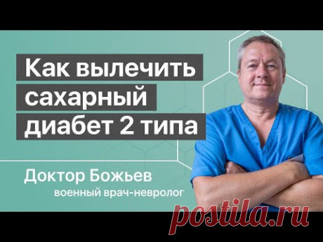 САХАРНЫЙ ДИАБЕТ | Лечение Диабет 2 типа без врачей и лекарств | Исцеляйся САМ и доктор Божьев