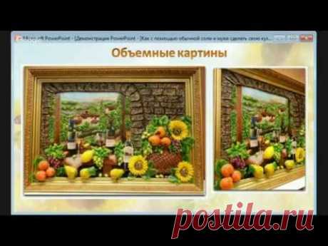 Ольга Родионова  КАК С ПОМОЩЬЮ ОБЫЧНОЙ СОЛИ И МУКИ, СДЕЛАТЬ СВОЮ КУХНЮ ПО НАСТОЯЩЕМУ УЮТНОЙ