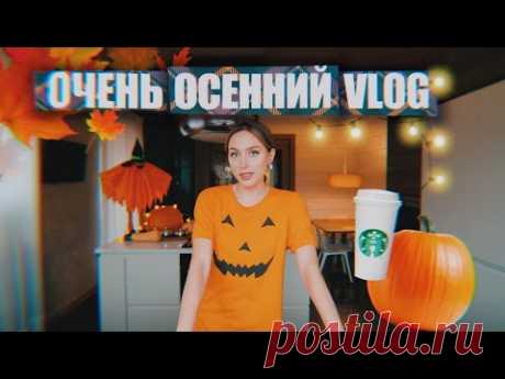 VLOG: украшаю дом, рецепт тыквенно пряного, расклад ТАРО и Halloween