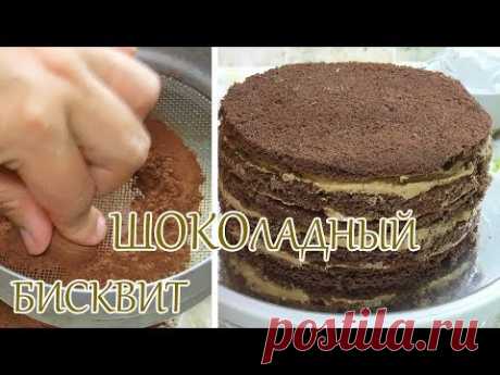 шоколадный бисквит | умопомрачительно вкусный | видеорецепт