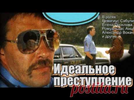 Идеальное преступление (1989)