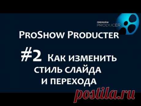 Слайд и переход в программе для слайд шоу ProShow Producer. Как отредактировать.Chironova ru