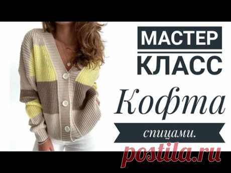 🔥МАСТЕР-КЛАСС💥 Стильная и простая кофта спицами😍#knitting#вязаниеспицами#вязаниесверой#кофтаспицами