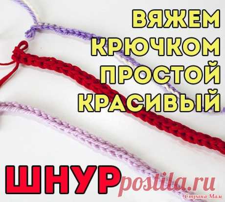 Как связать крючком простой шнур Недавно нашла очень интересный и простой способ вязания шнура крючком, хочу поделиться. Шнур может быть однотонным, а может быть двухцветным.