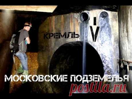 50. Подземная Москва. Подземная река Неглинная, коллектор. Подземный тоннель.
