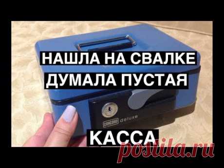 ШОК ! НАШЛА НА СВАЛКЕ ДУМАЛА ПУСТАЯ КАССА . ПОЛЕ ЧУДЕС В АВСТРАЛИИ.ШПЕРМЮЛЬ ОБЗОР