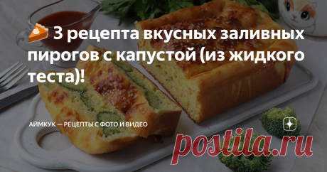 🥧 3 рецепта вкусных заливных пирогов с капустой (из жидкого теста)! Заливной пирог - это самая простая выпечка, какую только можно придумать. Сегодня мы решили показать вам несколько проверенных рецептов несладких заливных пирогов с капустой на кефире.