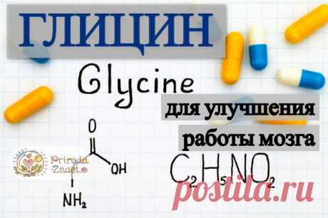 Глицин: для чего он нужен и его возможные противопоказания, способ применения и дозы, в каких продуктах он содержится