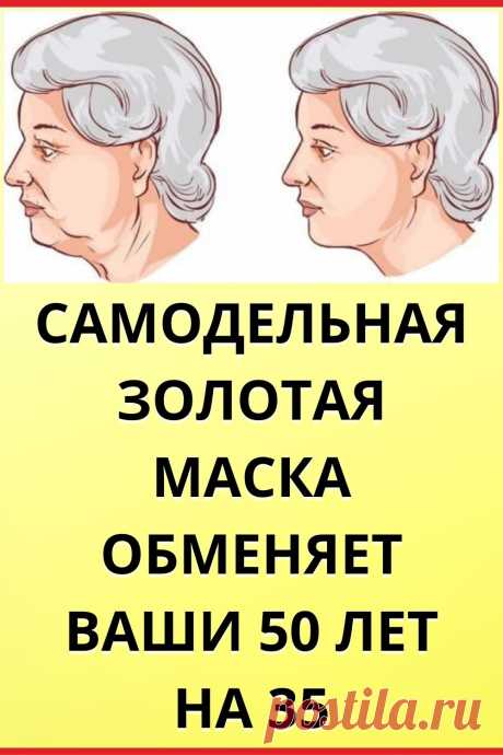 Самодельная золотая маска обменяет ваши 50 лет на 35