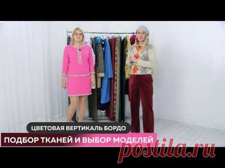 Цветовая вертикаль Бордо┃Подбор тканей и выбор моделей #школашитья #гардероб