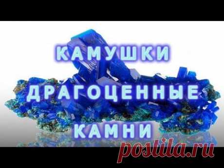 Камушки Драгоценные камни