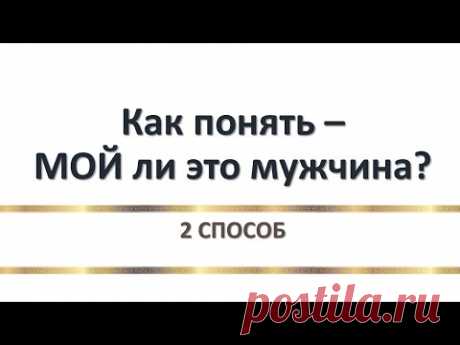 Как узнать своего мужчину - 2 способ (определение по рукам)