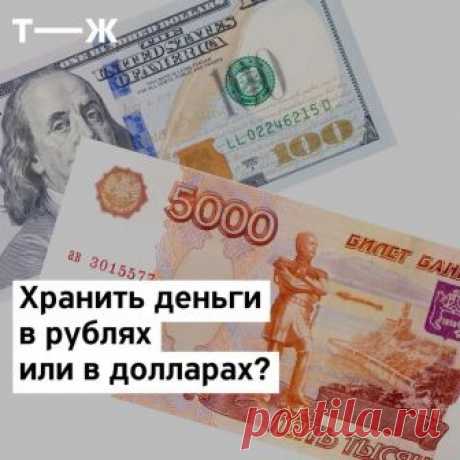 Т—Ж в Instagram: «Сколько будет стоить доллар через полгода? Никто не знает. ⠀ Как вести себя с валютой, чтобы не потерять сбережения — читайте в нашей…» 190 отметок «Нравится», 3 комментариев — Т—Ж (@tinkoffjournal) в Instagram: «Сколько будет стоить доллар через полгода? Никто не знает. ⠀ Как вести себя с валютой, чтобы не…»