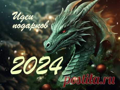 10 интересных идей подарков на 2024 Новый год – что дарят на год Зеленого Дракона | ПОДАРКИ.РУ / ГИДЫ / DIY / ИДЕИ | Дзен