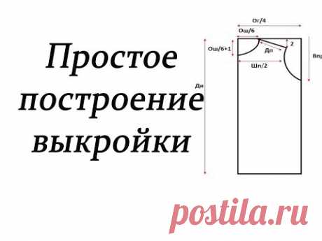 Простое построение выкройки. Как построить выкройку/Simple pattern construction. #stayhome