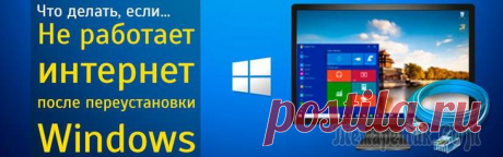 Если после переустановки Windows не работает интернет… Несколько советов