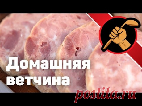 Домашняя ветчина - никакой сои! - YouTube