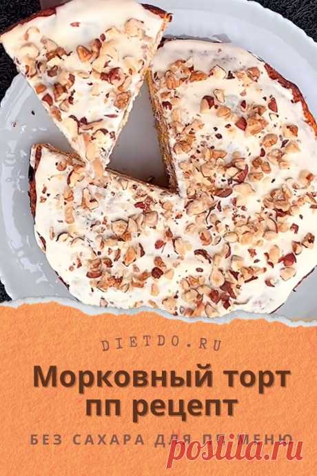 Морковный торт: пп рецепт