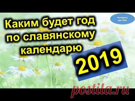 Каким будет 2019 год по славянскому календарю