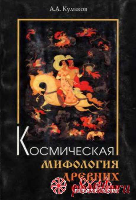 А.А. Куликов. Космическая мифология древних славян. (2001) PDF