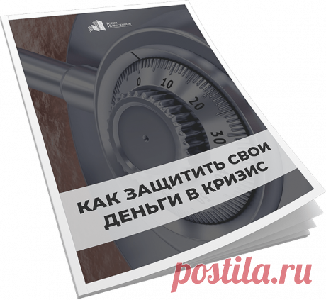 Скачайте PDF &quot;Как защитить свои деньги в кризис&quot;