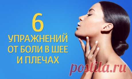 6 эффективных упражнений от боли в шее и плечах