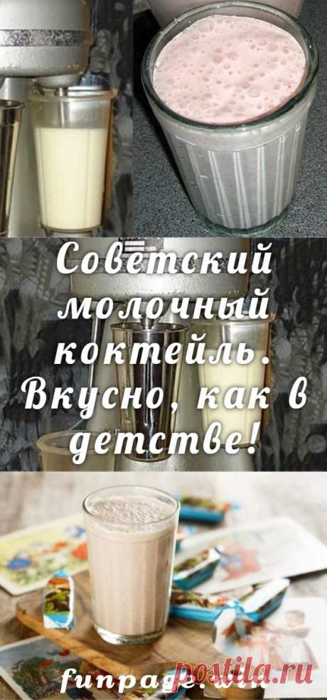 Советский молочный коктейль. Вкусно, как в детстве!