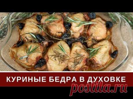 Куриные Бедра В Духовке - Самые Вкусные! Просто!