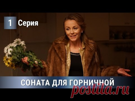 ПРЕМЬЕРА МЕЛОДРАМЫ 2020! Соната для горничной. 1 серия