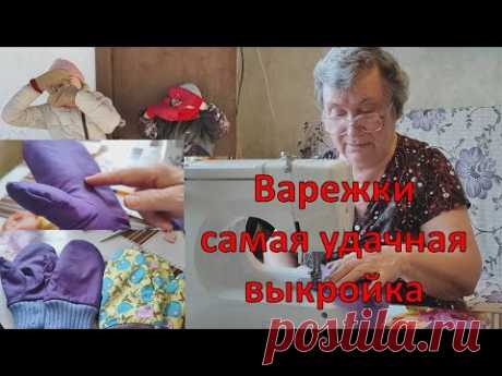 Бабушка шьет варежки для всех)  Своими руками