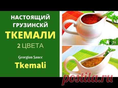 Ткемали. Настоящий рецепт! ტყემალი Georgian sauce Tkemali