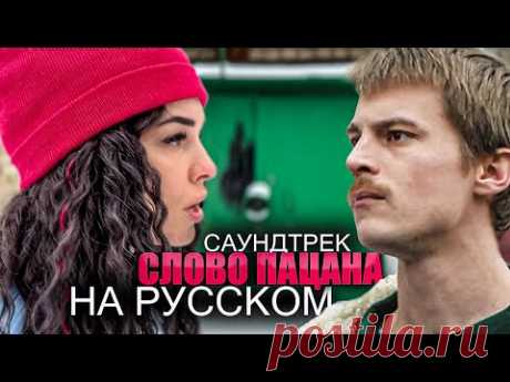 "Слово Пацана" саундтрек сериала - Пыяла НА РУССКОМ (Вася Фетисова)