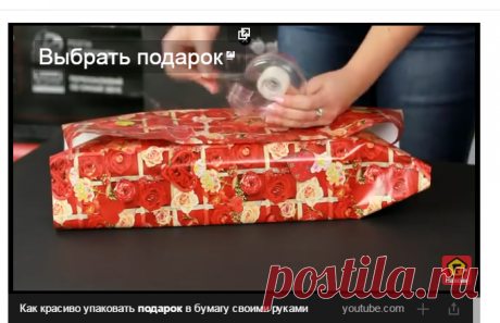 Как красиво упаковать подарок в бумагу своими руками — Яндекс.Видео