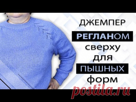 Реглан сверху. Большие размеры. Пошаговый мастер класс