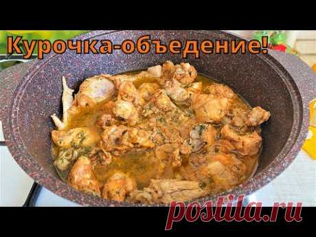 Курочка-объедение! Нежнейшее мясо с превосходной подливкой.