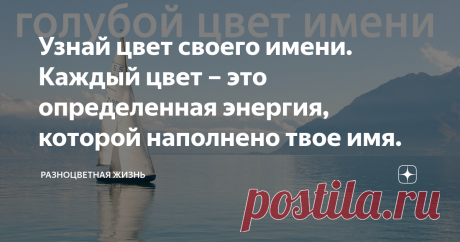 Узнай цвет своего имени. Каждый цвет – это определенная энергия, которой наполнено твое имя. У каждого имени есть своя цветовая энергия. Рассчитать очень просто- посмотрите на таблицу.
Например Ольга –(О)7+(Л)4+(Ь)3+(Г)4+(А)1
7+4+3+4+1=19 1+9=10 1+0=1  цвет -красный
Сравните цвет имени и цвет дня рождения и посмотрите в гармонии они или в противостоянии.