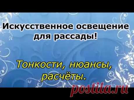 КАК ПРАВИЛЬНО ПОДСВЕТИТЬ РАССАДУ. ТОНКОСТИ, НЮАНСЫ И РАСЧЁТЫ МОЩНОСТИ ЛАМП.