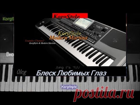 (3133) KorgStyle &amp; Modern Martina -Блеск Любимых Глаз (Korg Pa 900) DemoVersion - YouTube