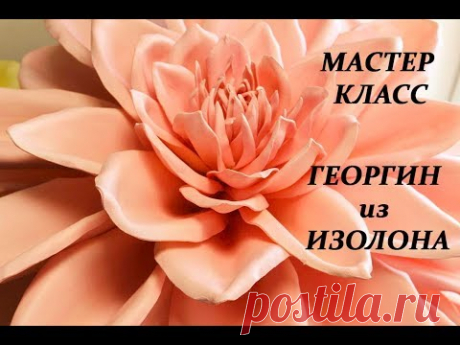 Георгин из изолона МК бесплатный. DIY dahlia foam EVA