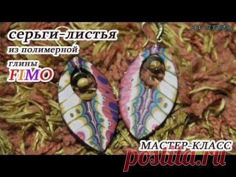 Мастер-класс: Серьги-листья из полимерной глины FIMO/polymer clay tutorial