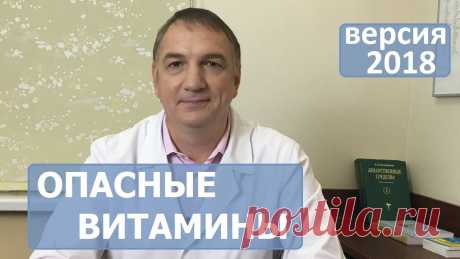 Опасные витамины. Вред избыточного или слишком долгого приема витаминов и кальция. Знаете ли Вы, что витамины не всегда полезны? Гипервитаминоз витаминов А, ...