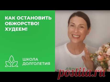 Как остановить обжорство! Худеем!