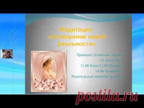 Молитва РОДителей за детей + Сотворение новой реальности