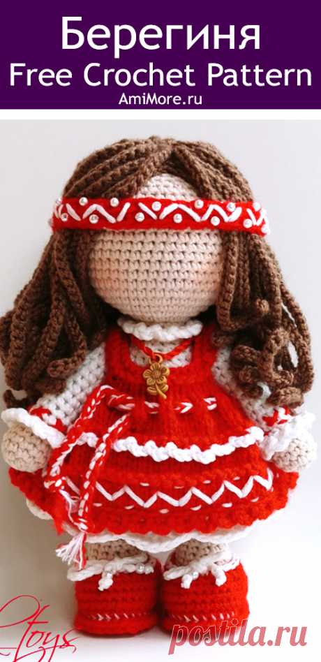 PDF Кукла Берегиня крючком. FREE crochet pattern; Аmigurumi doll patterns. Амигуруми схемы и описания на русском. Вязаные игрушки и поделки своими руками #amimore - кукла, куколка, оберег, талисман.