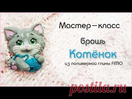 Мастер-класс: Брошь "Котенок" из полимерной глины FIMO/polymer clay tutorial